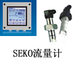 SEKO轉輪流量計單參數儀表 是一款設計用于滿足礦泉水加工、純水、CIP、食品生產及加工、鍋爐水處理等諸多水處理領域之水質檢測控制儀表