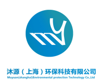 沐源（上海）環保科技有限公司