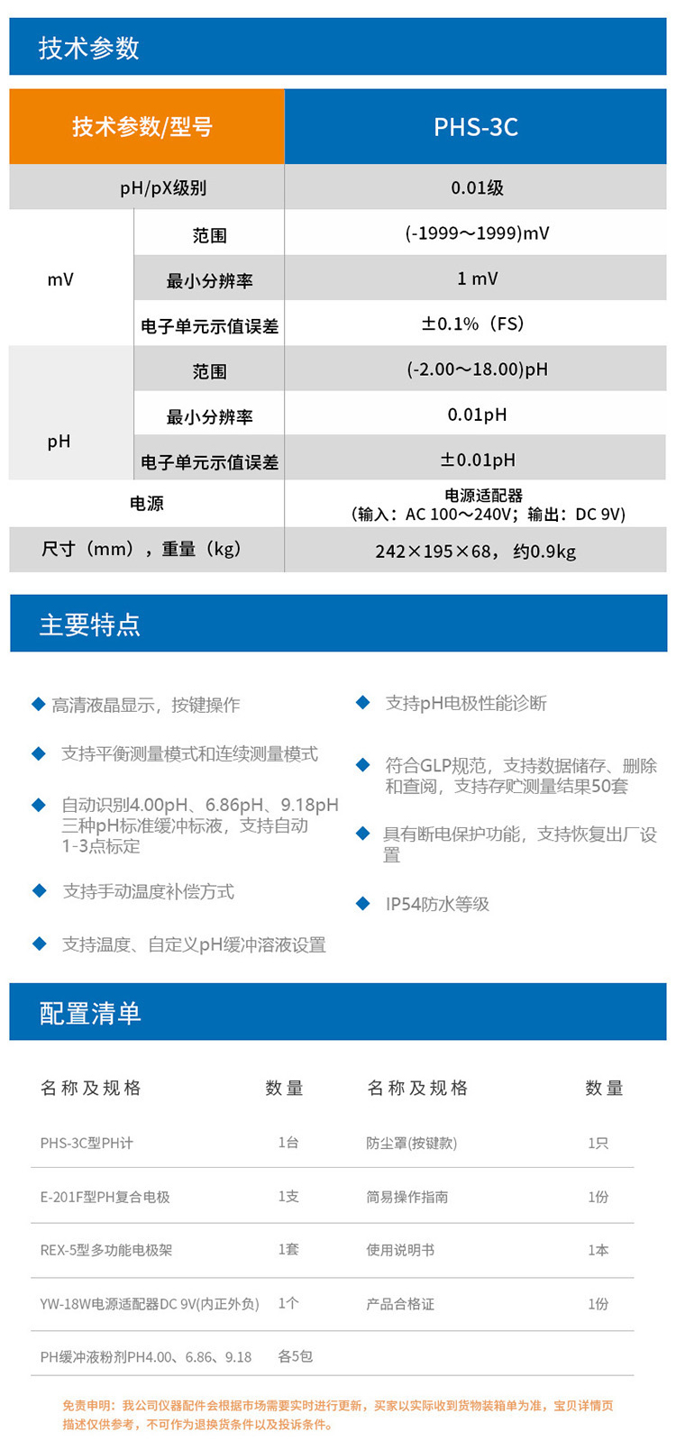PHS-3C型實驗室PH計