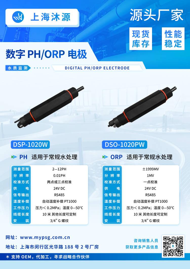 數字電極系列-PH/ORP