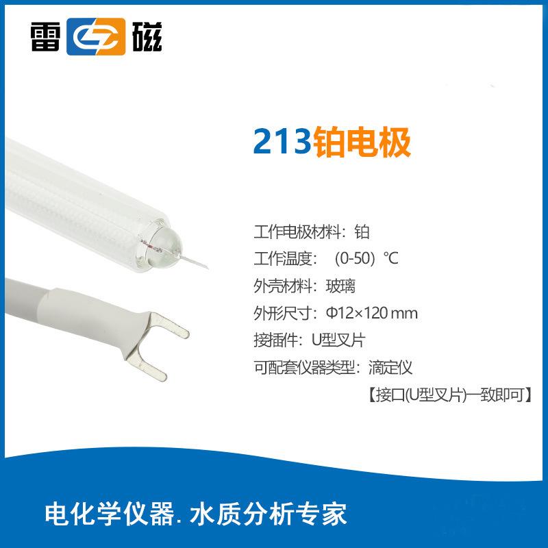 雷磁金屬電極213實(shí)驗(yàn)室便攜式鉑銀鎢銻電極傳感器探頭
