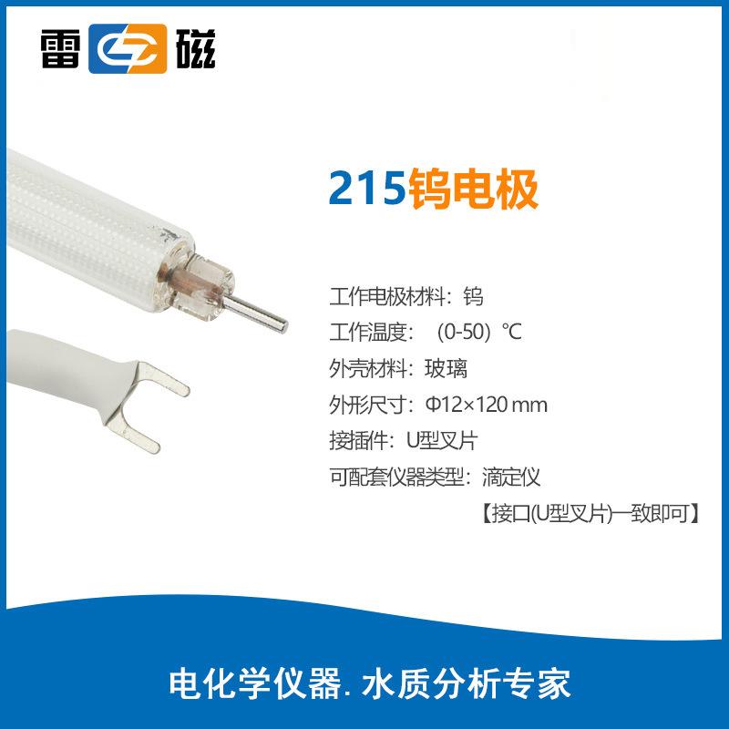 雷磁金屬電極215-01實(shí)驗(yàn)室便攜式鉑銀鎢銻電極傳感器探頭