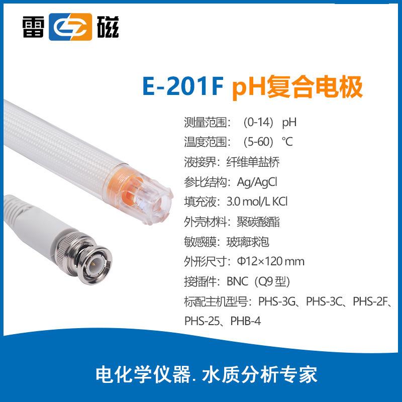 雷磁PH電極系列E-201F實(shí)驗(yàn)室便攜式ph復(fù)合電極傳感器探頭