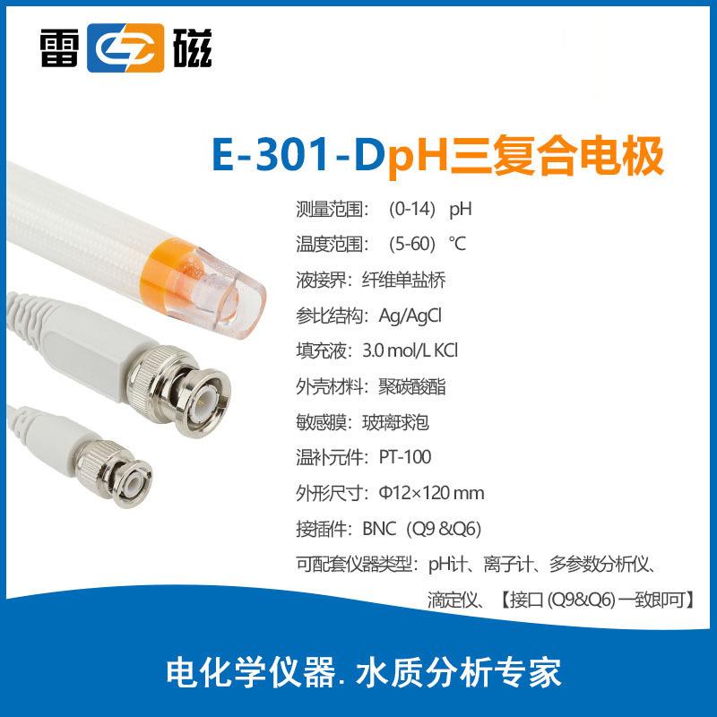 雷磁PH電極系列E-301-D實(shí)驗(yàn)室便攜式ph復(fù)合電極傳感器探頭