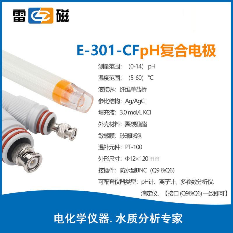 雷磁PH電極系列E-301-CF實(shí)驗(yàn)室便攜式ph復(fù)合電極傳感 器探頭