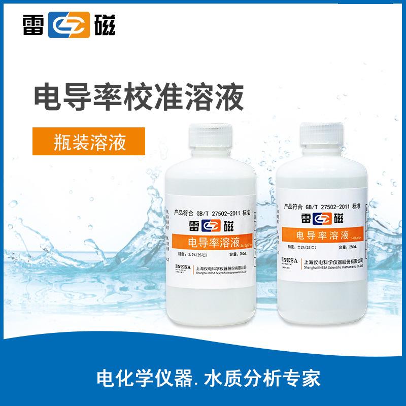 雷磁實(shí)驗(yàn)室緩沖液250mL瓶裝電導(dǎo)率校準(zhǔn)溶液多規(guī)格電導(dǎo)率校正溶液