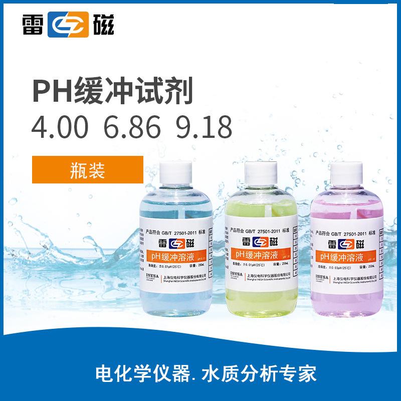 雷磁ph分析試劑校正液250mL瓶裝pH標(biāo)準(zhǔn)緩沖溶液PH4.00/6.86/ 9.18