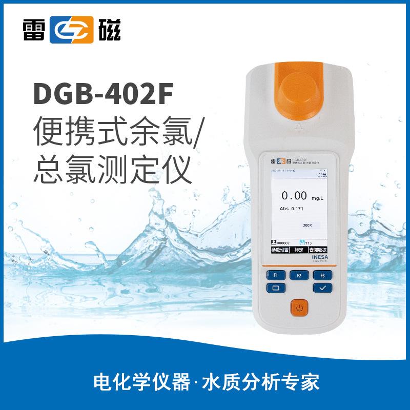 雷磁便攜式余氯總氯測定儀DGB-402F余氯分析儀檢測儀