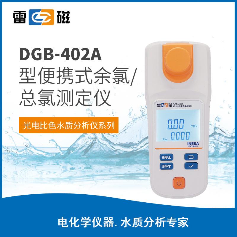 雷磁便攜式余氯總氯測定儀DGB-402A余氯分析儀檢測儀