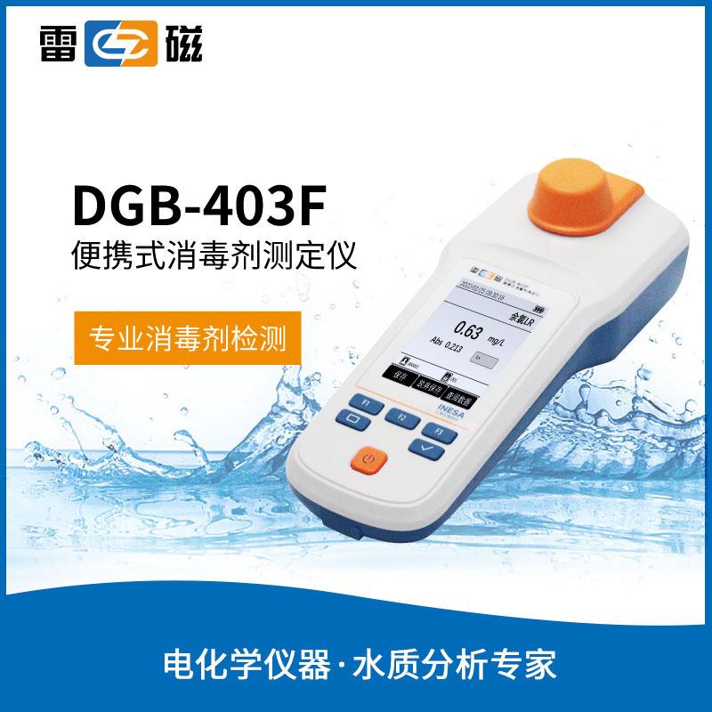 雷磁便攜式余氯總氯測定儀DGB-403F余氯分析儀檢測儀
