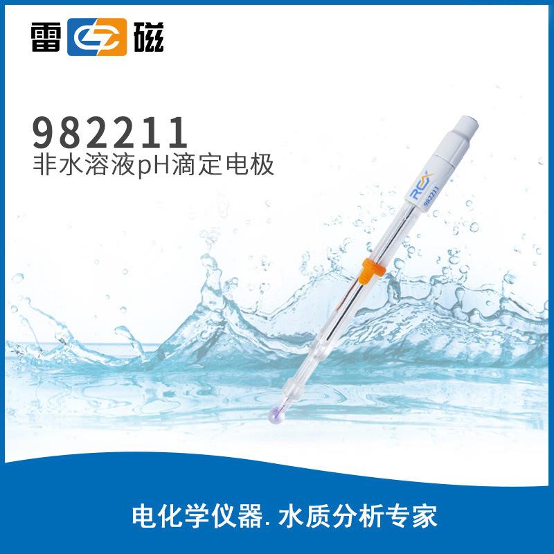 雷磁滴定電極982211非水溶液pH滴定電極實(shí)驗(yàn)室玻璃ph傳感器探頭