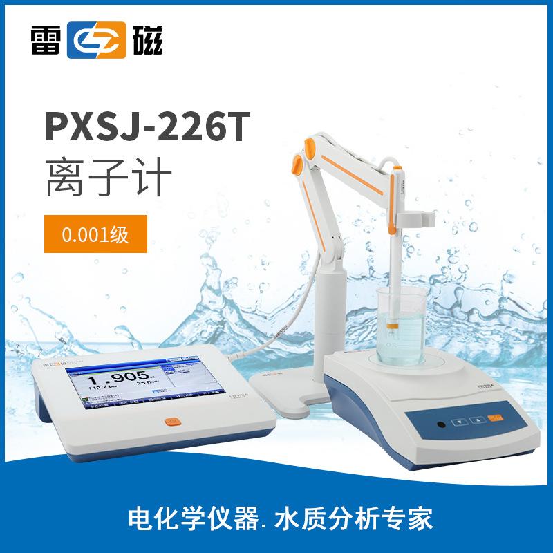雷磁離子計(jì)PXSJ-226T水質(zhì)分析儀離子濃度檢測儀