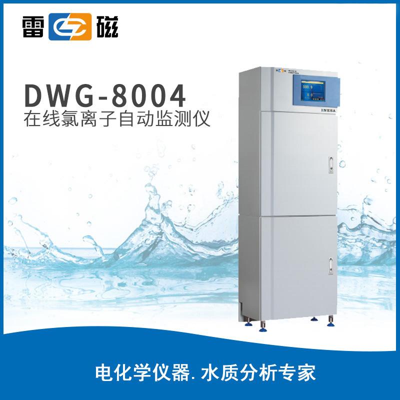 雷磁水質(zhì)分析儀DWG-8004在線氯/氟離子自動(dòng)監(jiān)測儀氨氮檢測儀