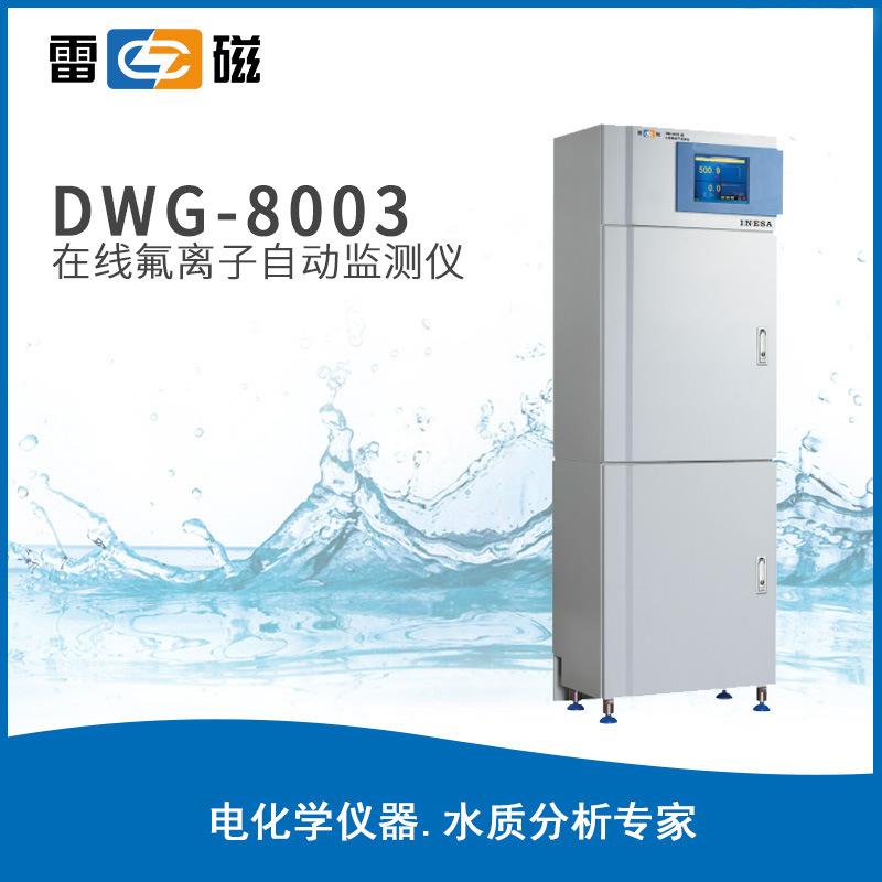 雷磁水質(zhì)分析儀DWG-8003在線氯/氟離子自動(dòng)監(jiān)測儀氨氮檢測儀