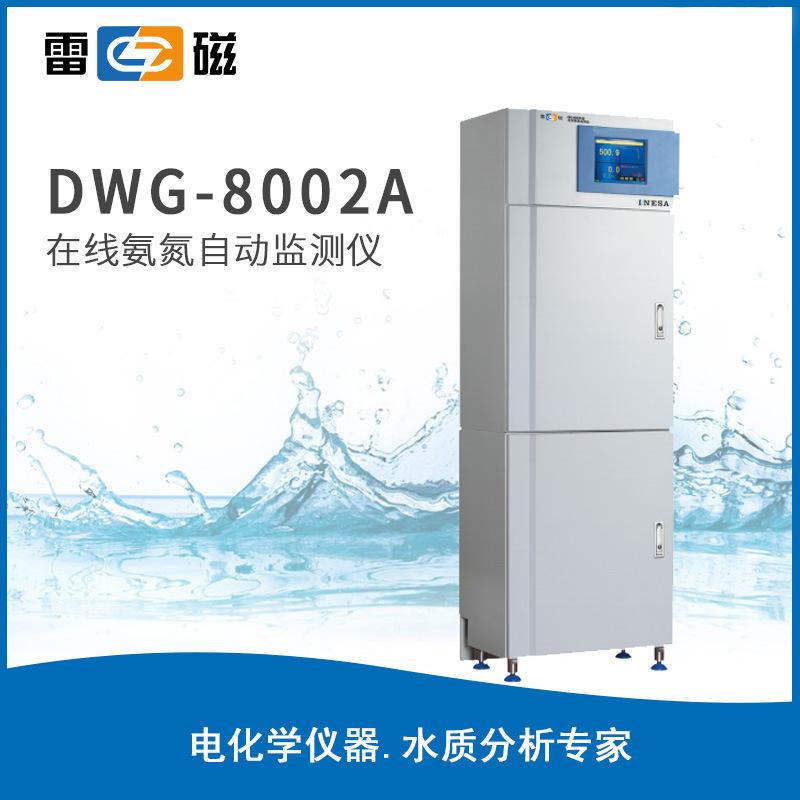 雷磁水質(zhì)分析儀DWG-8002A在線氯/氟離子自動(dòng)監(jiān)測儀氨氮檢測儀