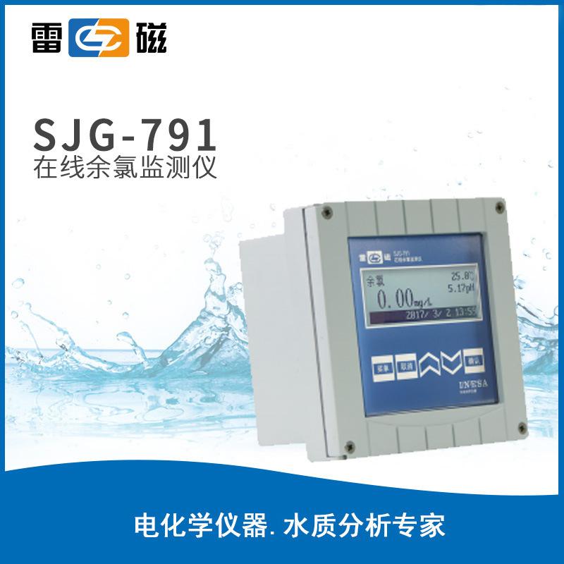 雷磁余氯儀SJG-791在線余氯總氯監(jiān)測儀泳池水處理余氯測定儀
