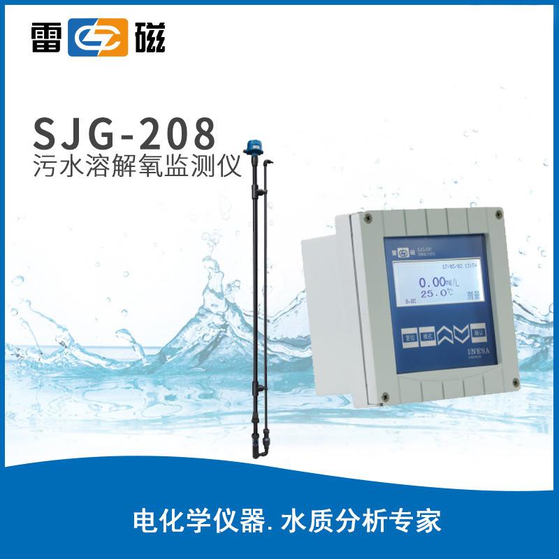 雷磁溶氧儀SJG-208工業(yè)在線溶解氧分析儀do溶氧測定儀