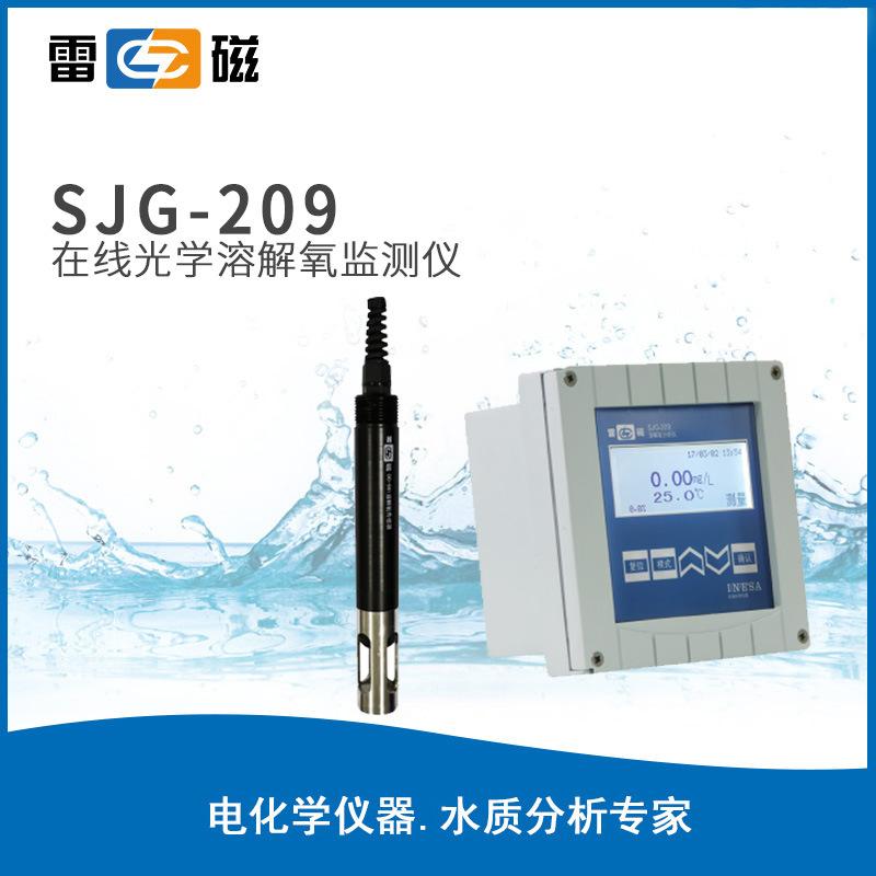 雷磁溶氧儀SJG-209工業(yè)在線溶解氧分析儀do溶氧測定儀