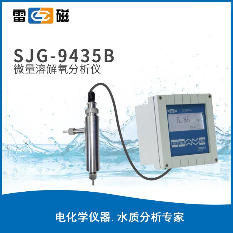 雷磁溶氧儀SJG-9435B工業(yè)在線溶解氧分析儀do溶氧測定儀