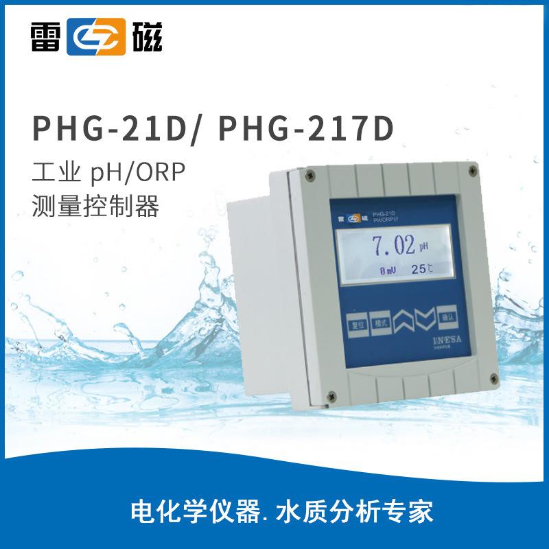 雷磁工業(yè)ph計(jì)PHG-21D/217C酸度計(jì)pH/ORP測量控制器數(shù)顯ph測定儀