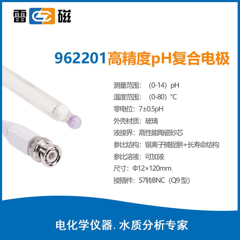 雷磁PH電極系列962201高精度pH復(fù)合電極ph計(jì)探頭玻璃電極傳感器
