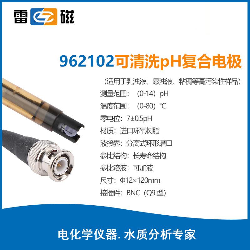 雷磁PH電極系列962102高精度pH復(fù)合電極ph計(jì)探頭玻璃電極傳感器