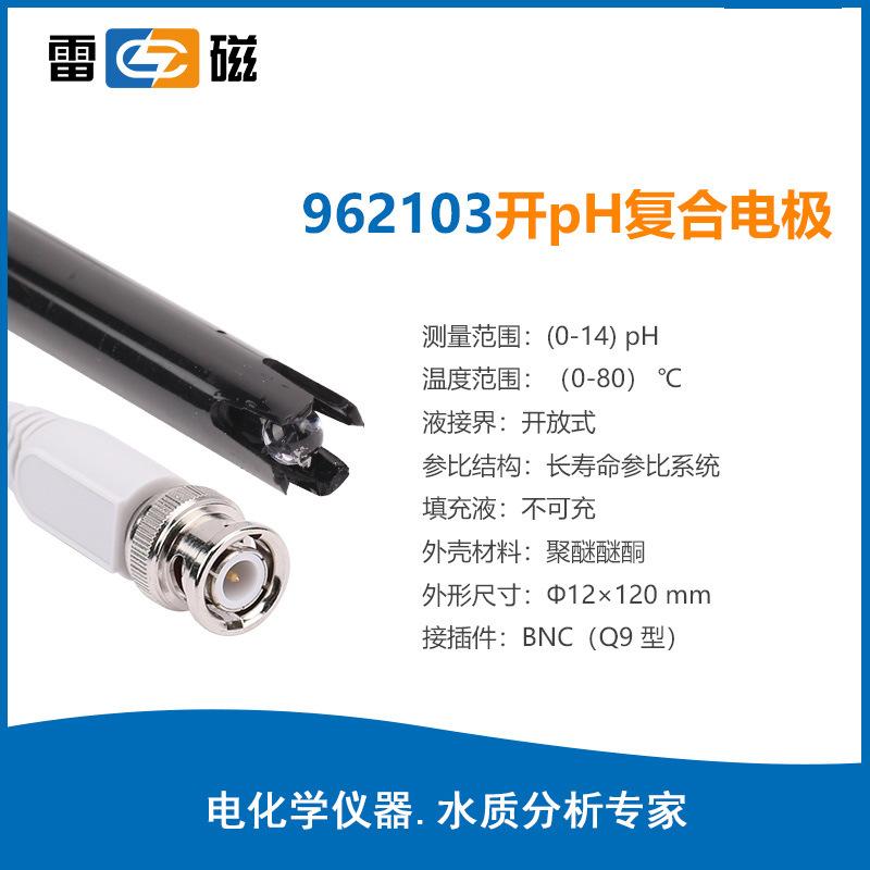 雷磁PH電極系列962103高精度pH復(fù)合電極ph計(jì)探頭玻璃電極傳感器