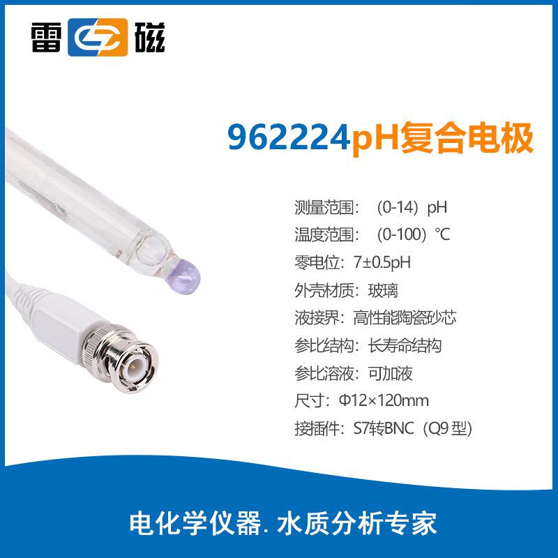 雷磁PH電極系列962224高精度pH復(fù)合電極ph計(jì)探頭玻璃電極傳感器