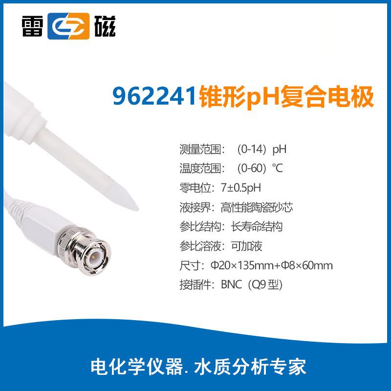 雷磁PH電極系列962241高精度pH復(fù)合電極ph計(jì)探頭玻璃電極傳感器
