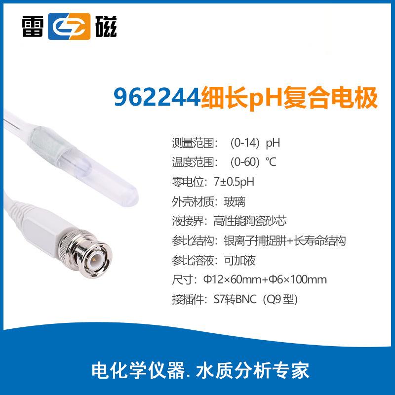 雷磁PH電極系列962244高精度pH復(fù)合電極ph計(jì)探頭玻璃電極傳感器