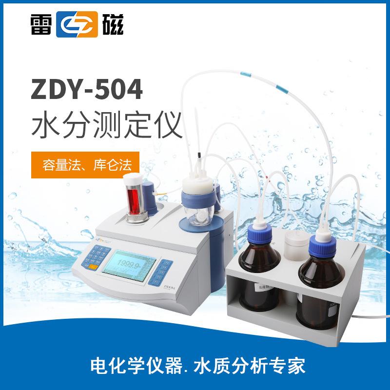 雷磁水分分析儀ZDY-504自動(dòng)手動(dòng)滴定卡爾費(fèi)休水分測定儀